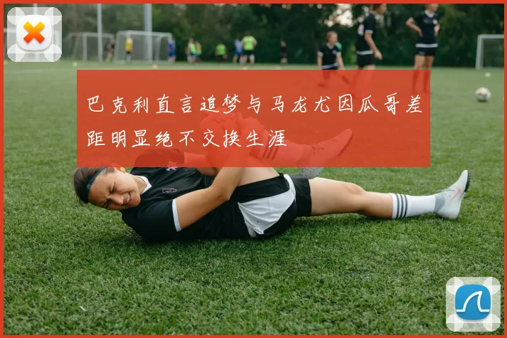 巴克利直言追梦与马龙尤因瓜哥差距明显绝不交换生涯